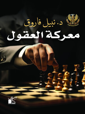 cover image of معركة العقول